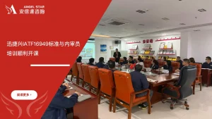 安信达咨询 迅捷兴 IATF16949培训 VDA6.5产品审核培训