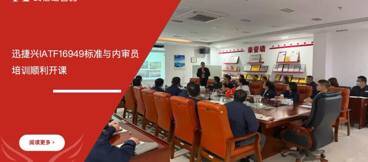 安信达咨询 迅捷兴 IATF16949培训 VDA6.5产品审核培训