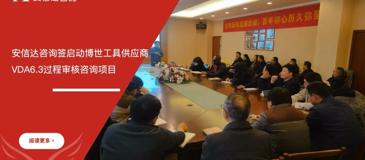 安信达咨询 博世工具供应商 VDA6.3过程审核 咨询服务