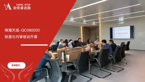 珠海天成QC080000标准与内审员培训顺利开课