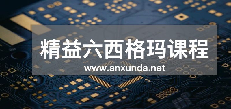 精益六西格玛培训机构