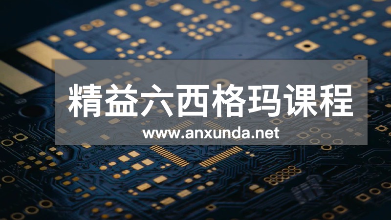 精益六西格玛培训机构