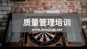 质量管理培训公司