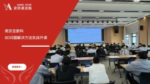 安信达咨询 南京亚新科 8D问题解决方法培训 8D培训服务 企业内训