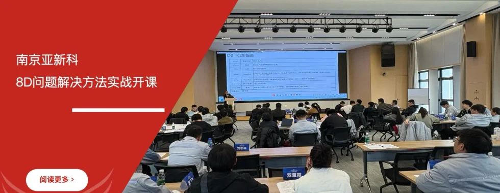 安信达咨询 南京亚新科 8D问题解决方法培训 8D培训服务 企业内训