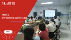 安信达咨询 雄威电子 IATF16949汽车质量管理体系 内审员培训 体系认证