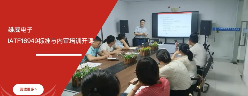 安信达咨询 雄威电子 IATF16949汽车质量管理体系 内审员培训 体系认证