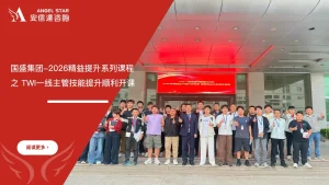 安信达咨询 国盛集团 TWI一线主管技能培训 现场管理 主管能力提升