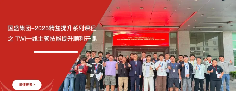 安信达咨询 国盛集团 TWI一线主管技能培训 现场管理 主管能力提升