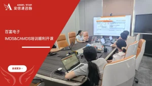 安信达咨询 百富电子 IMDS国际材料数据系统 CAMDS汽车产品申报材料培训