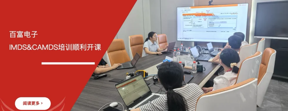 安信达咨询 百富电子 IMDS国际材料数据系统 CAMDS汽车产品申报材料培训