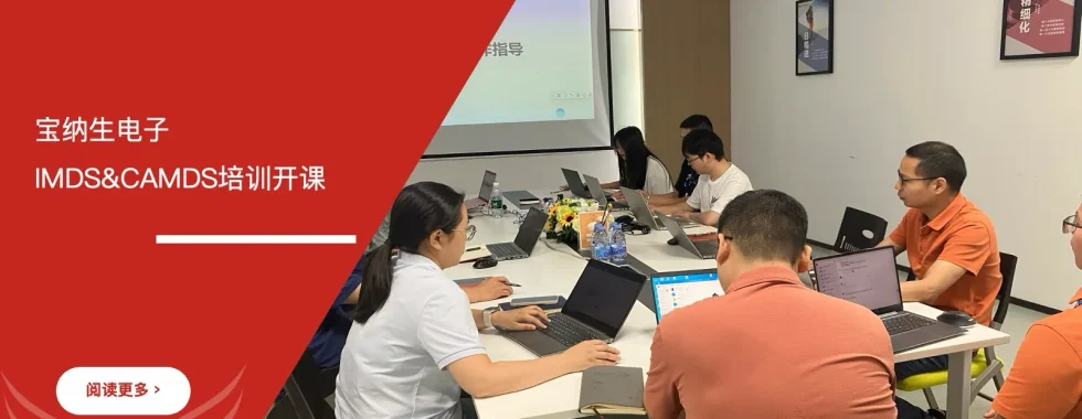 安信达咨询 宝纳生电子 IMDS CAMDS培训 材料数据系统 汽车材料申报