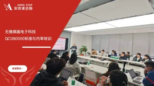 安信达咨询 无锡烯晶电子 QC080000有害物质管理体系 内审员培训 RoHS认证
