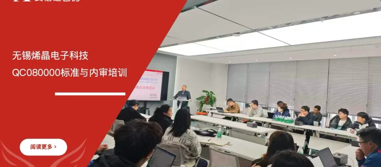 安信达咨询 无锡烯晶电子 QC080000有害物质管理体系 内审员培训 RoHS认证
