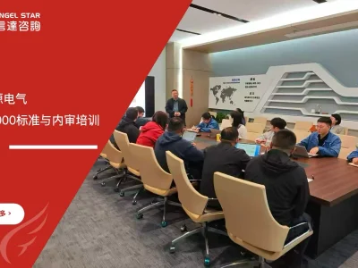 安信达咨询 上海思源电气 QC080000有害物质管理 内审培训 电气产品合规