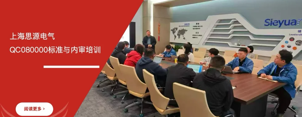 安信达咨询 上海思源电气 QC080000有害物质管理 内审培训 电气产品合规