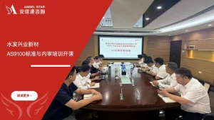 安信达咨询 水发兴业新材 AS9100航空航天质量管理体系 内审培训 航空认证