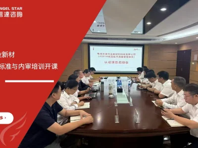 安信达咨询 水发兴业新材 AS9100航空航天质量管理体系 内审培训 航空认证