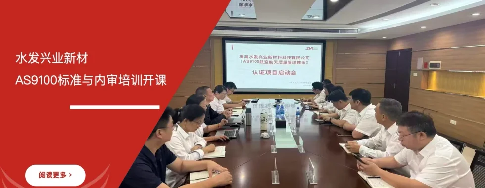 安信达咨询 水发兴业新材 AS9100航空航天质量管理体系 内审培训 航空认证