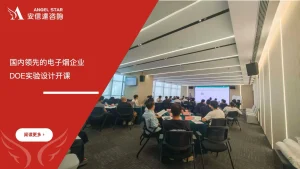 安信达咨询 电子烟企业 DOE实验设计培训 研发优化 质量改善 统计实验