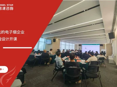安信达咨询 电子烟企业 DOE实验设计培训 研发优化 质量改善 统计实验