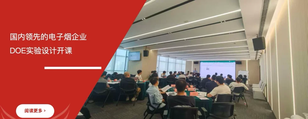 安信达咨询 电子烟企业 DOE实验设计培训 研发优化 质量改善 统计实验