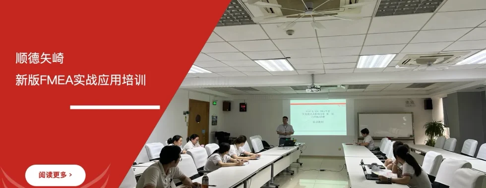 安信达咨询 顺德矢崎 FMEA失效模式与影响分析 新版FMEA培训 质量预防