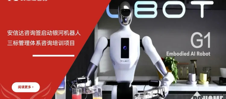 安信达咨询 银河机器人 三标管理体系 ISO9001 ISO14001 ISO45001 咨询培训