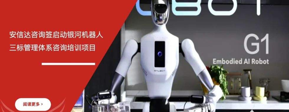 安信达咨询 银河机器人 三标管理体系 ISO9001 ISO14001 ISO45001 咨询培训