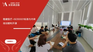 安信达咨询 稳健医疗 全棉时代 ISO50001能源管理体系 内审培训