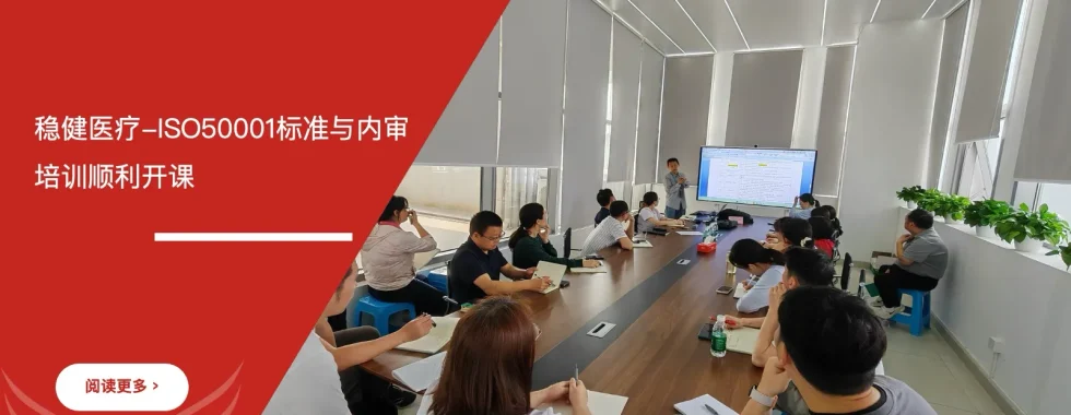 安信达咨询 稳健医疗 全棉时代 ISO50001能源管理体系 内审培训