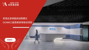 安信达咨询 明源云 DCMM数据管理能力成熟度三级 资质认证 咨询培训