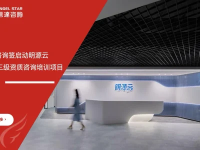 安信达咨询 明源云 DCMM数据管理能力成熟度三级 资质认证 咨询培训