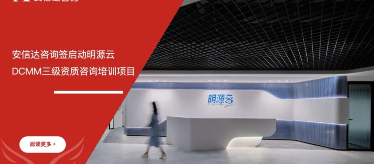 安信达咨询 明源云 DCMM数据管理能力成熟度三级 资质认证 咨询培训
