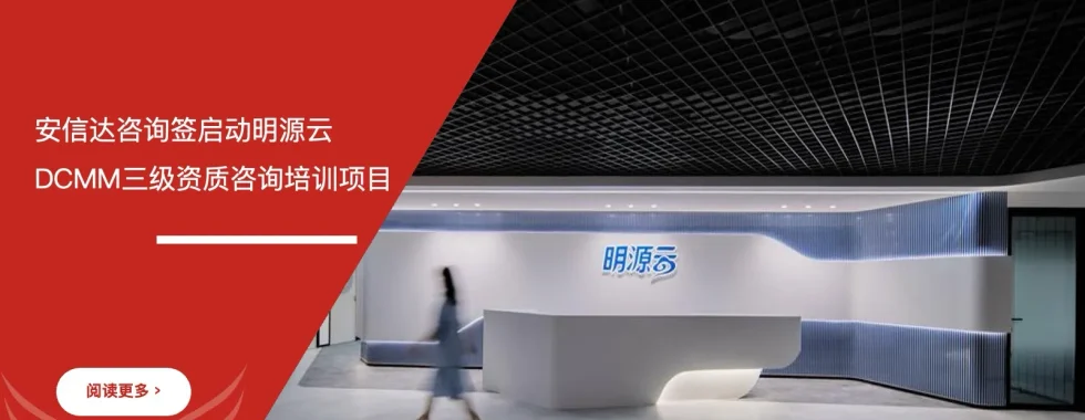 安信达咨询 明源云 DCMM数据管理能力成熟度三级 资质认证 咨询培训