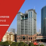 安信达咨询 广东水利水电科学研究院 ISO27001信息安全管理体系 认证咨询