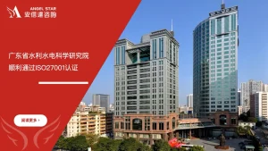 安信达咨询 广东水利水电科学研究院 ISO27001信息安全管理体系 认证咨询