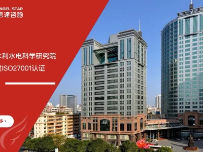 安信达咨询 广东水利水电科学研究院 ISO27001信息安全管理体系 认证咨询
