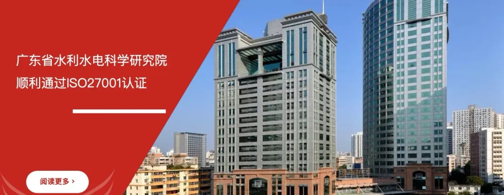 安信达咨询 广东水利水电科学研究院 ISO27001信息安全管理体系 认证咨询
