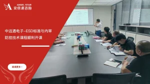 安信达咨询 惠州中远通电子 ESD标准 内审员培训 ESD防控技术 企业培训