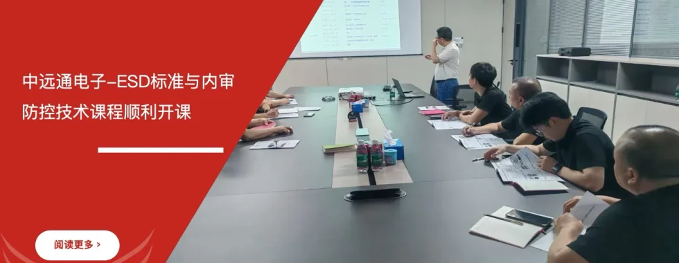 安信达咨询 惠州中远通电子 ESD标准 内审员培训 ESD防控技术 企业培训