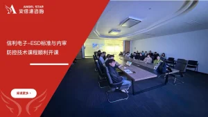 安信达咨询 江苏信利电子 ESD静电防护 内审员培训 ESD标准认证