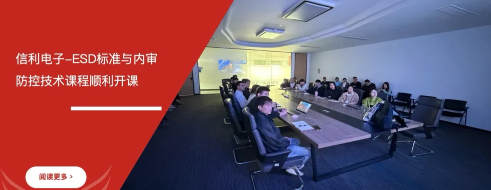 安信达咨询 江苏信利电子 ESD静电防护 内审员培训 ESD标准认证