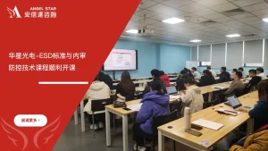 安信达咨询 华星光电 ESD标准 内审员培训 ESD静电防控 技术培训