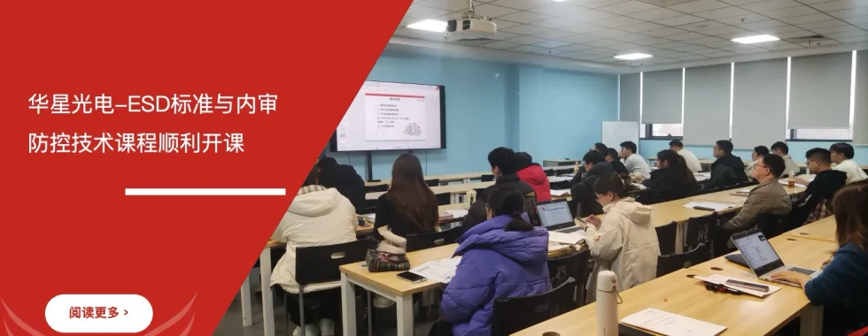 安信达咨询 华星光电 ESD标准 内审员培训 ESD静电防控 技术培训
