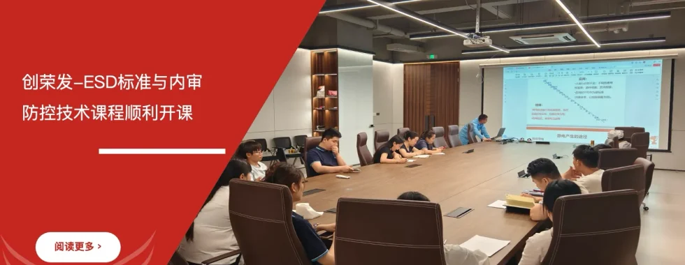 安信达咨询 创荣发 ESD内审员培训 ESD标准 ESD防控技术 企业培训服务