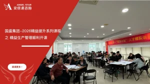 安信达咨询 国盛集团 精益生产管理 精益生产培训 企业管理提升
