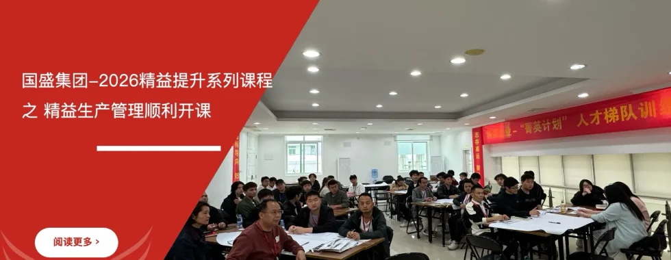 安信达咨询 国盛集团 精益生产管理 精益生产培训 企业管理提升