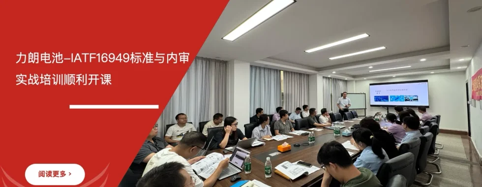 安信达咨询 力朗电池 IATF16949汽车质量管理体系 内审实战培训