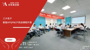安信达咨询 东莞三大电子 APQP产品质量先期策划 CP控制计划 六大核心工具培训